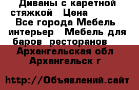 Диваны с каретной стяжкой › Цена ­ 8 500 - Все города Мебель, интерьер » Мебель для баров, ресторанов   . Архангельская обл.,Архангельск г.